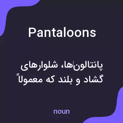 معنی pantaloons به فارسی معنی pantaloons به فارسی