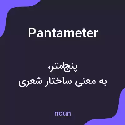 معنی pantameter به فارسی معنی pantameter به فارسی