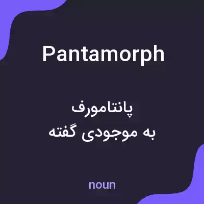 معنی pantamorph به فارسی معنی pantamorph به فارسی