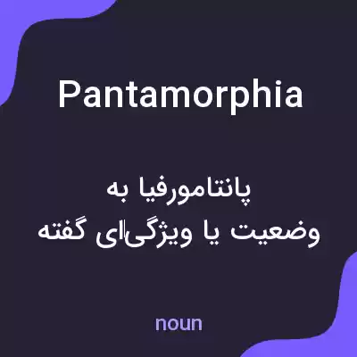 معنی pantamorphia به فارسی معنی pantamorphia به فارسی