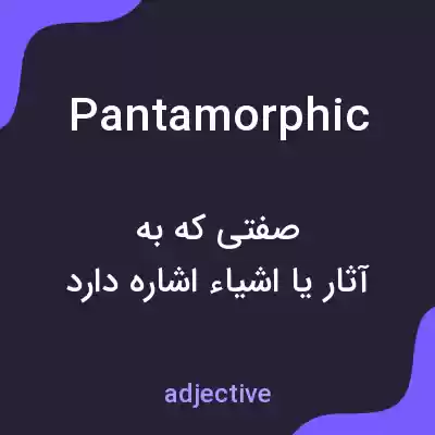 معنی pantamorphic به فارسی معنی pantamorphic به فارسی