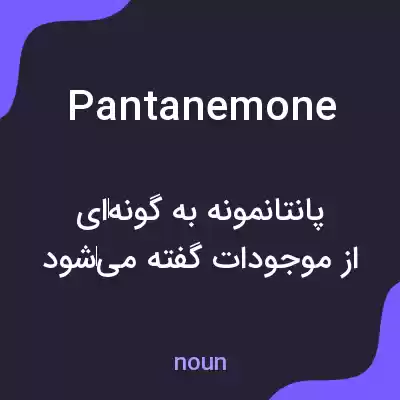 معنی pantanemone به فارسی معنی pantanemone به فارسی