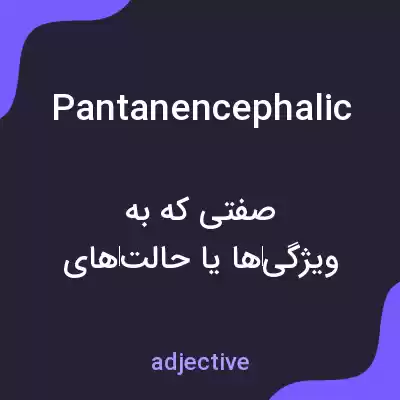 معنی pantanencephalic به فارسی معنی pantanencephalic به فارسی