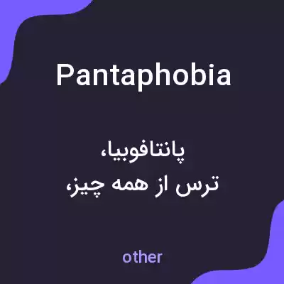 معنی pantaphobia به فارسی معنی pantaphobia به فارسی