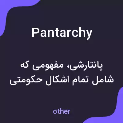 معنی pantarchy به فارسی معنی pantarchy به فارسی