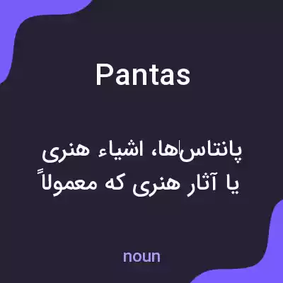 معنی pantas به فارسی معنی pantas به فارسی