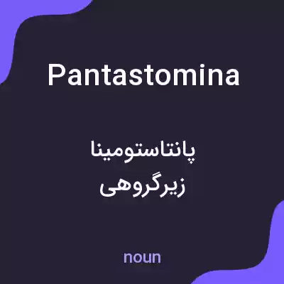معنی pantastomina به فارسی معنی pantastomina به فارسی