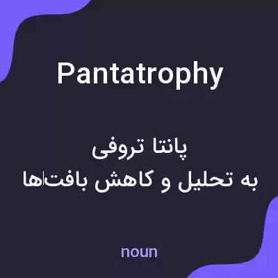 معنی pantatrophy به فارسی معنی pantatrophy به فارسی