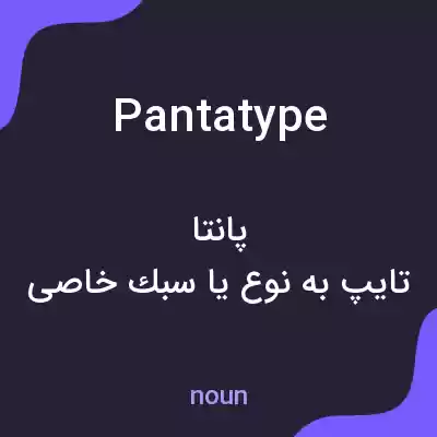 معنی pantatype به فارسی معنی pantatype به فارسی