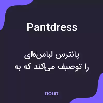 معنی pantdress به فارسی معنی pantdress به فارسی