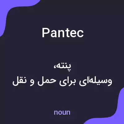 معنی pantec به فارسی معنی pantec به فارسی