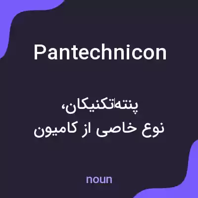 معنی pantechnicon به فارسی معنی pantechnicon به فارسی