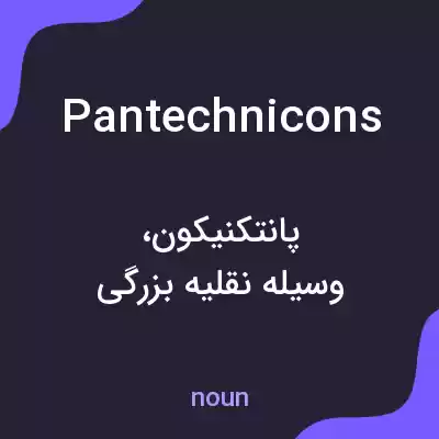 معنی pantechnicons به فارسی معنی pantechnicons به فارسی