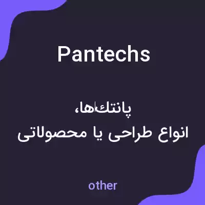 معنی pantechs به فارسی معنی pantechs به فارسی
