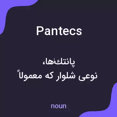 معنی pantecs به فارسی معنی pantecs به فارسی