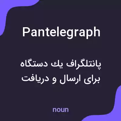 معنی pantelegraph به فارسی معنی pantelegraph به فارسی