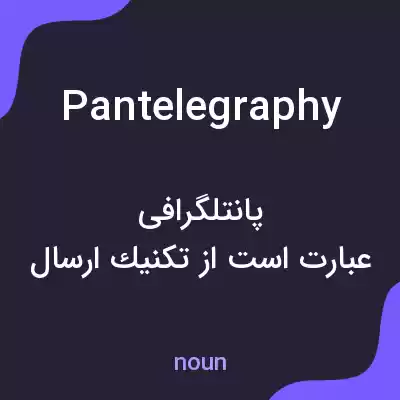 معنی pantelegraphy به فارسی معنی pantelegraphy به فارسی