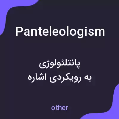 معنی panteleologism به فارسی معنی panteleologism به فارسی