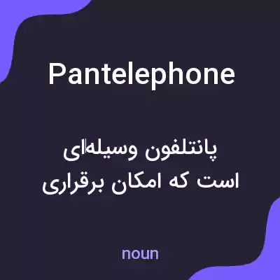 معنی pantelephone به فارسی معنی pantelephone به فارسی