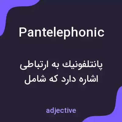 معنی pantelephonic به فارسی معنی pantelephonic به فارسی