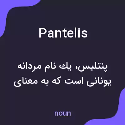 معنی pantelis به فارسی معنی pantelis به فارسی