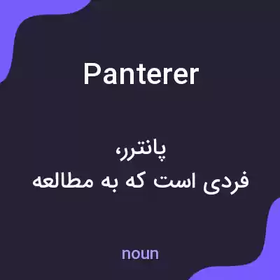 معنی panterer به فارسی معنی panterer به فارسی