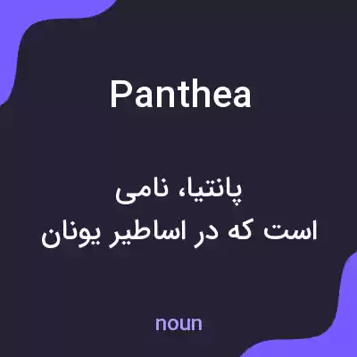 معنی panthea به فارسی معنی panthea به فارسی