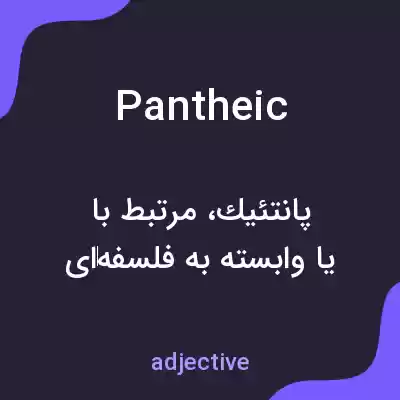 معنی pantheic به فارسی معنی pantheic به فارسی