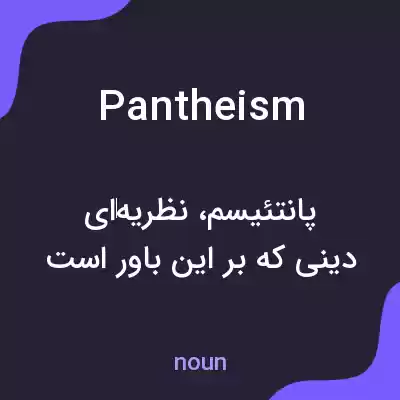 معنی pantheism به فارسی معنی pantheism به فارسی