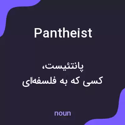 معنی pantheist به فارسی معنی pantheist به فارسی