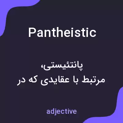 معنی pantheistic به فارسی معنی pantheistic به فارسی