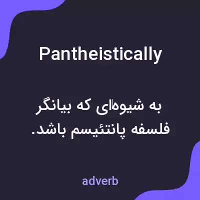 معنی pantheistically به فارسی معنی pantheistically به فارسی