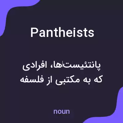 معنی pantheists به فارسی معنی pantheists به فارسی