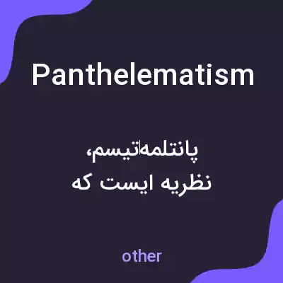 معنی panthelematism به فارسی معنی panthelematism به فارسی