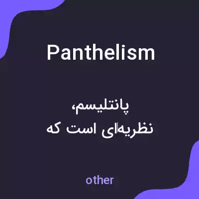 معنی panthelism به فارسی معنی panthelism به فارسی
