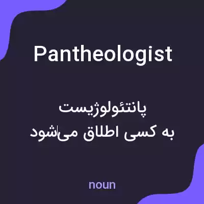 معنی pantheologist به فارسی معنی pantheologist به فارسی