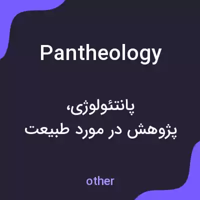 معنی pantheology به فارسی معنی pantheology به فارسی