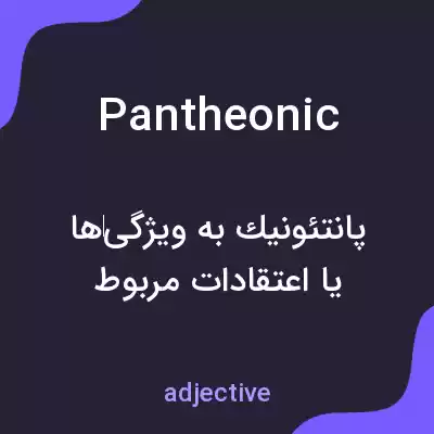 معنی pantheonic به فارسی معنی pantheonic به فارسی
