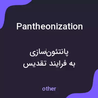معنی pantheonization به فارسی معنی pantheonization به فارسی