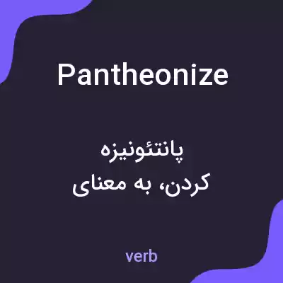 معنی pantheonize به فارسی معنی pantheonize به فارسی