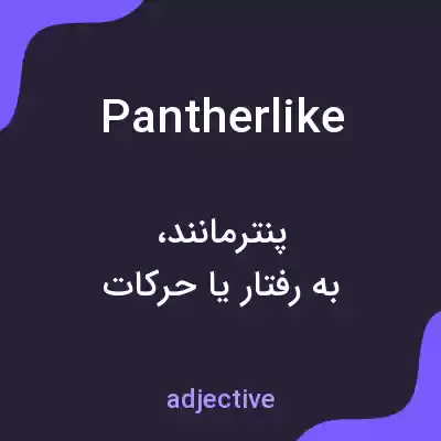 معنی pantherlike به فارسی معنی pantherlike به فارسی