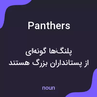 معنی panthers به فارسی معنی panthers به فارسی