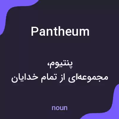 معنی pantheum به فارسی معنی pantheum به فارسی