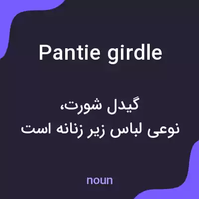 معنی pantie girdle به فارسی معنی pantie girdle به فارسی