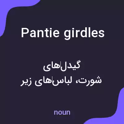 معنی pantie girdles به فارسی معنی pantie girdles به فارسی