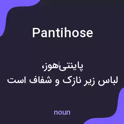 معنی pantihose به فارسی معنی pantihose به فارسی