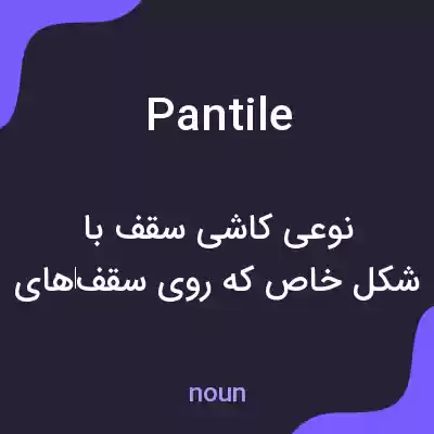 معنی pantile به فارسی معنی pantile به فارسی