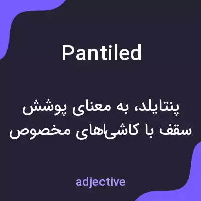 معنی pantiled به فارسی معنی pantiled به فارسی