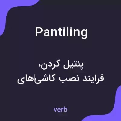 معنی pantiling به فارسی معنی pantiling به فارسی