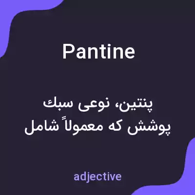 معنی pantine به فارسی معنی pantine به فارسی